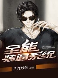 全能装逼系统