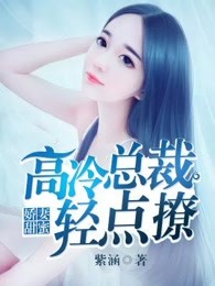 娇妻甜蜜：高冷总裁轻点撩