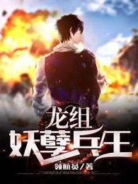 龙组妖孽兵王
