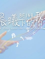 BEJ48 - 晨曦下的我们