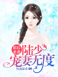 影后来袭：陆少宠妻无度