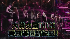 Watch the latest 大勢女團TWICE推新專輯 (2019) online with English subtitle for free English Subtitle