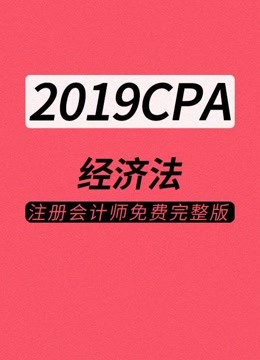 2019CPA注册会计师-经济法