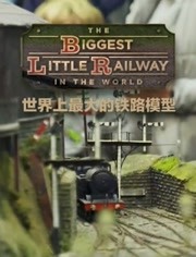 世界上最大的铁路模型