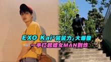 Watch the latest EXO Kai 舅舅力 大爆发一手扛起姪女MAN到炸 (2019) online with English subtitle for free English Subtitle