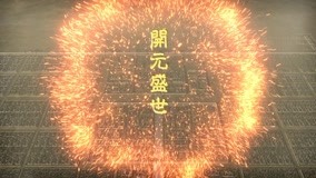 线上看 关中唐十八陵（第一季） 第6集 (2019) 带字幕 中文配音