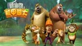 熊出没之丛林总动员-超级翻图-熊出没之探险日记 游戏35