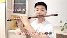 [图]笛声缘：笛子版《你是我心底的烙印》伤感超好听