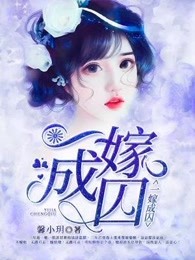 一嫁成囚