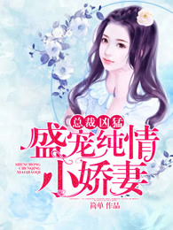 盛宠纯情小娇妻