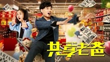 Watch the latest Shared Dad (2019) with English subtitle English Subtitle