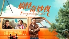 Watch the latest Funny Wonderful Night (2019) online with English subtitle for free English Subtitle