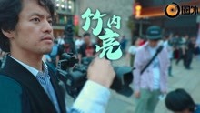 导演竹内亮：“中国人面对镜头最真实”