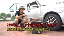 解决户外用电的方案?