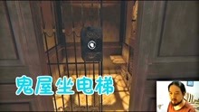 [图]层层恐惧3 这鬼屋子到底有几层，还要坐电梯