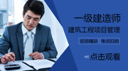 21年一级建造师建筑工程项目管理 1建设工程项目的组织知识名师课堂爱奇艺