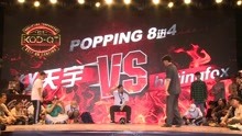 KOD12南宁站 Popping 8进4 赵天宇 vs hitting fox