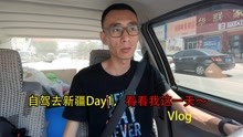 自驾去新疆,出发第1天
