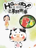 嗨顾得白之暑期趣事}