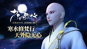 Tonton online 寒水修梵行，天外隐无心 (2019) Sarikata BM Dabing dalam Bahasa Cina