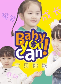 宝贝你能BabyYoucan