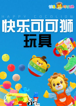 線上看 快樂可可獅玩具 帶字幕 中文配音，國語版