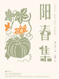 阳春集
