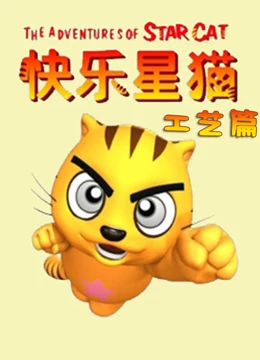 快乐星猫之工艺篇 1}