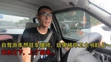 临沂小伙自驾去新疆,本打算在偃师驻扎,后来为啥又上了高速