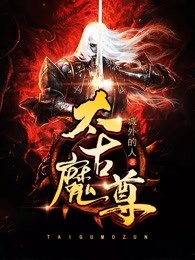 太古魔尊