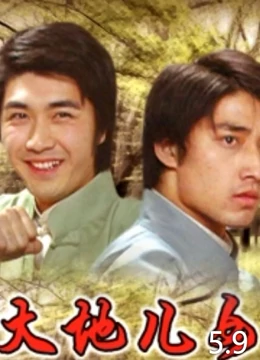 大地儿女}