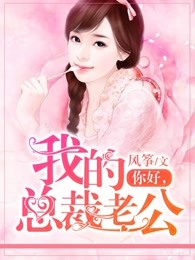 你好，我的总裁老公