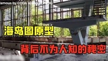 [图]吃鸡背后的灵异故事，海岛图如此隐秘的背景，看完你还敢玩吗