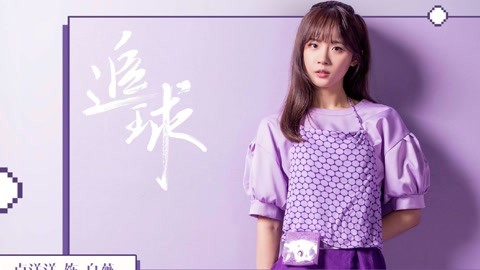 洪潇本色出演《追球》姚娜娜 亲和力满满的硬糖甜心女孩