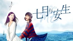 线上看 七月与安生 第10集 带字幕 中文配音