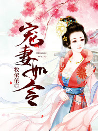 宠妻如令