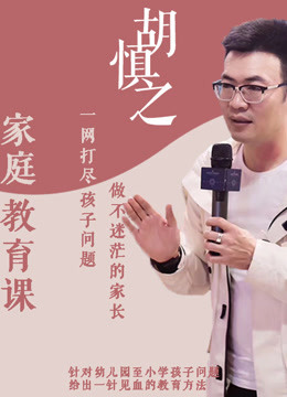 個贊熱度:7類型:親子親子教育年份:2019首播時間:2019-08-28語言/字幕