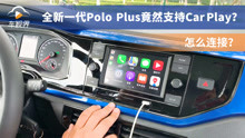 全新一代Polo Plus竟然支持CarPlay？怎么连接？