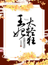 盛世宠妻：王妃太轻狂