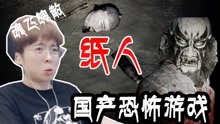 [图]嗨氏纸人：01国产恐怖游戏大作，纸人也能吓得你魂飞魄散