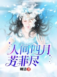 人间四月芳菲尽