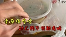 临沂小伙自驾游,来到青海德令哈,看看24块钱的早餐都有啥