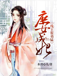 庶女成妃：残王很勇猛