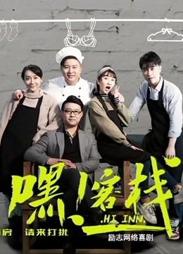 Watch the latest 嘿！客栈 (2019) online with English subtitle for free English Subtitle