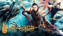 線上看 新封神之哪吒鬧海 (2019) 帶字幕 中文配音，國語版