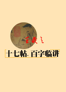 [图]草书《十七帖》百字临讲