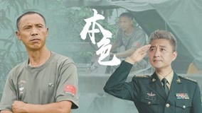 线上看 本色 第4集 (2019) 带字幕 中文配音