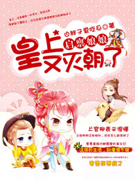 启禀娘娘，皇上又灭朝了
