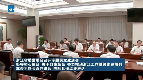 浙江省委常委会召开专题民主生活会