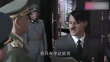 东方：日本强硬要求德国，停止援助中国，希特勒：是时候做选择了